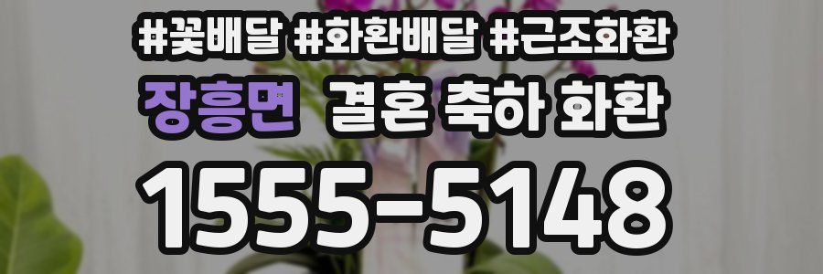 장흥면 결혼 축하 화환