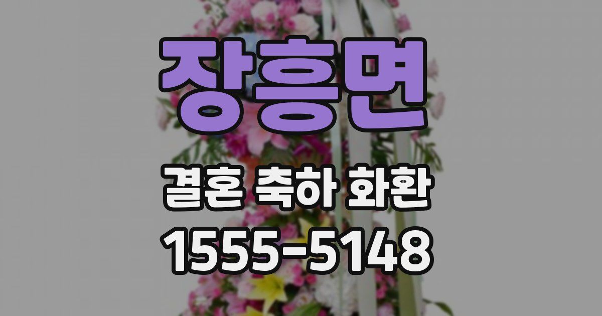 장흥면 결혼 축하 화환