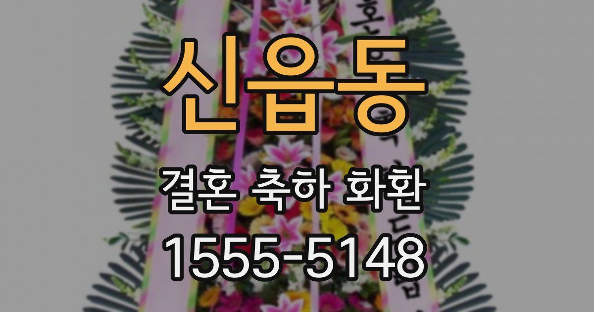 신읍동 결혼 축하 화환
