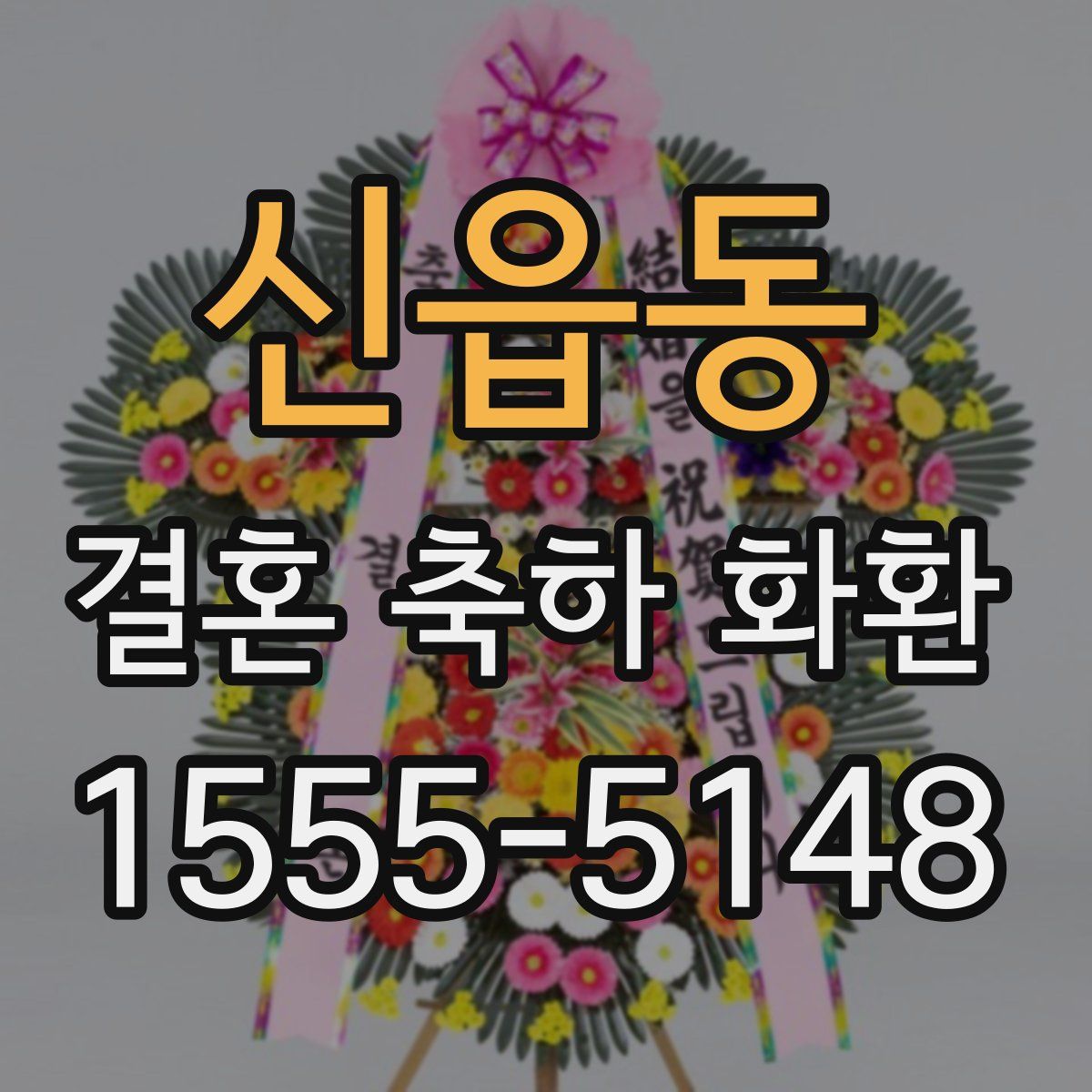 신읍동 결혼 축하 화환