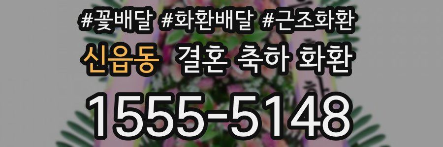 신읍동 결혼 축하 화환