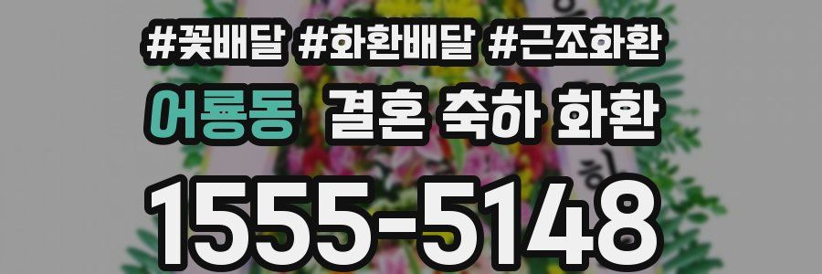 어룡동 결혼 축하 화환