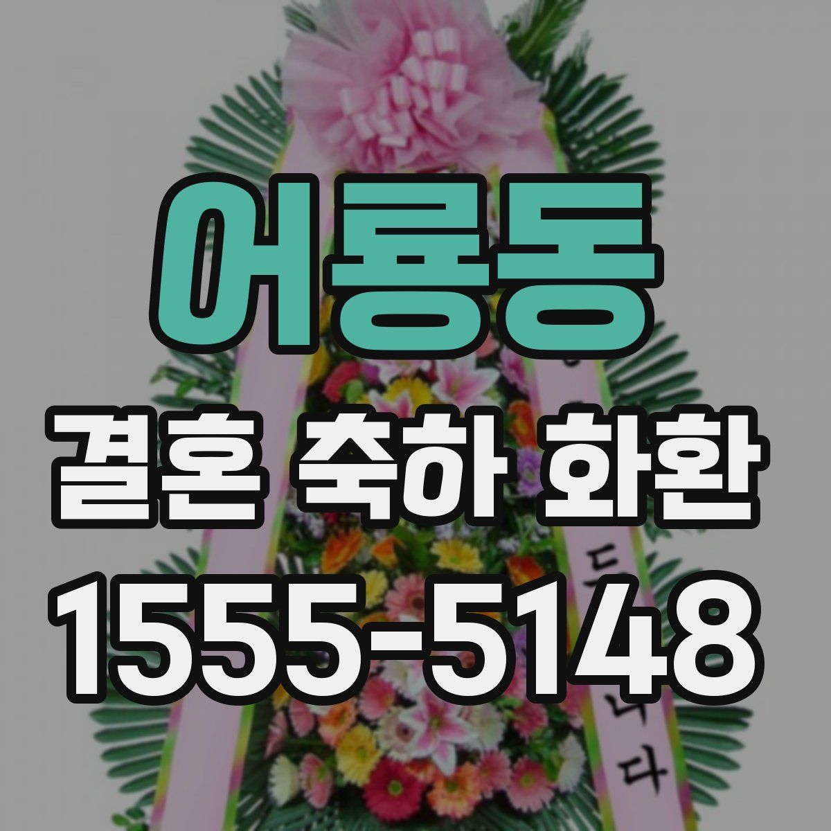 어룡동 결혼 축하 화환