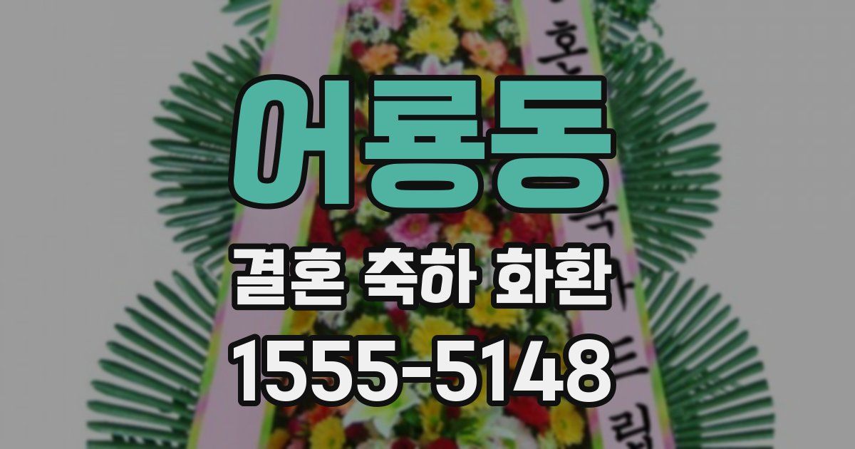 어룡동 결혼 축하 화환