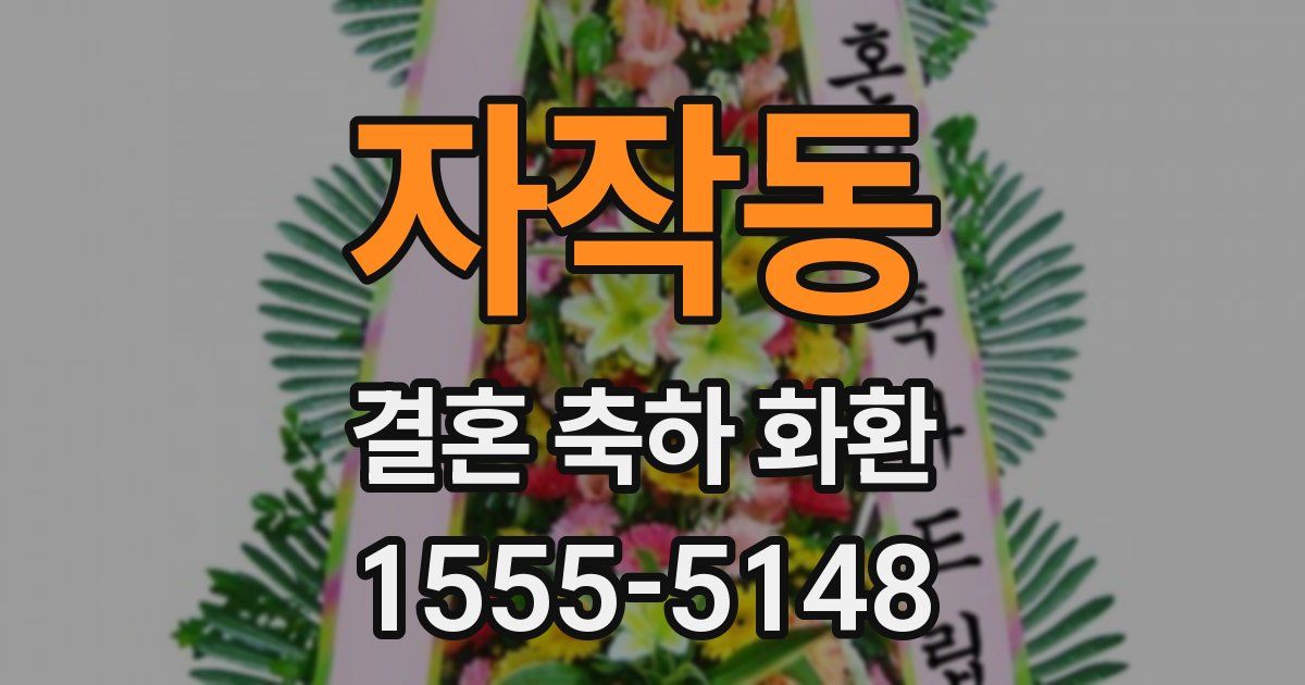 자작동 결혼 축하 화환