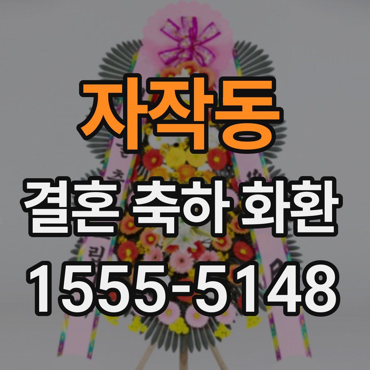 자작동 결혼 축하 화환
