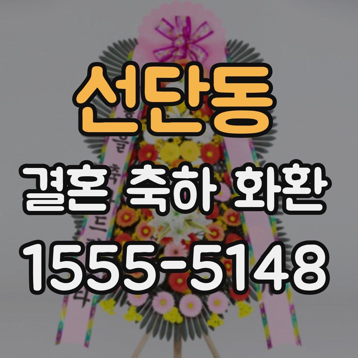 선단동 결혼 축하 화환
