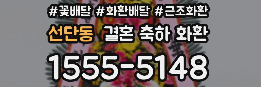 선단동 결혼 축하 화환