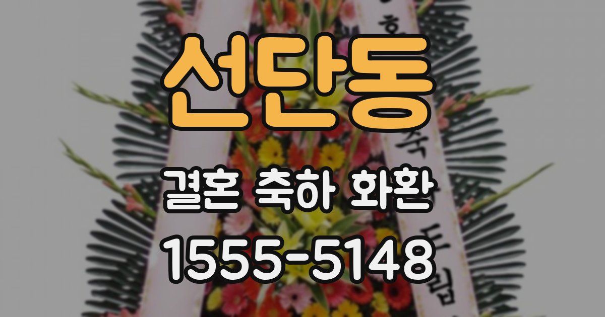 선단동 결혼 축하 화환