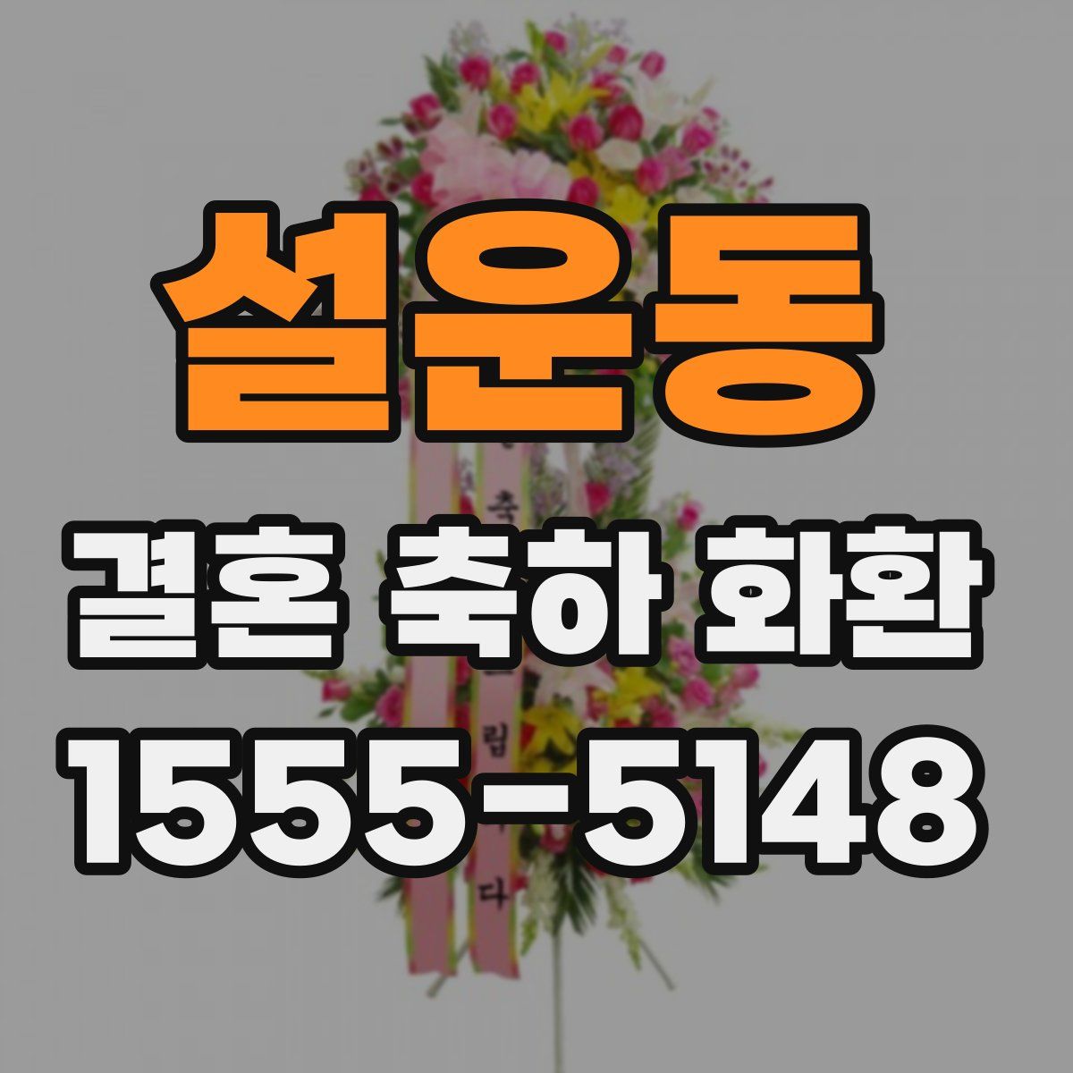 설운동 결혼 축하 화환