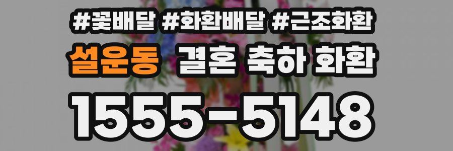 설운동 결혼 축하 화환