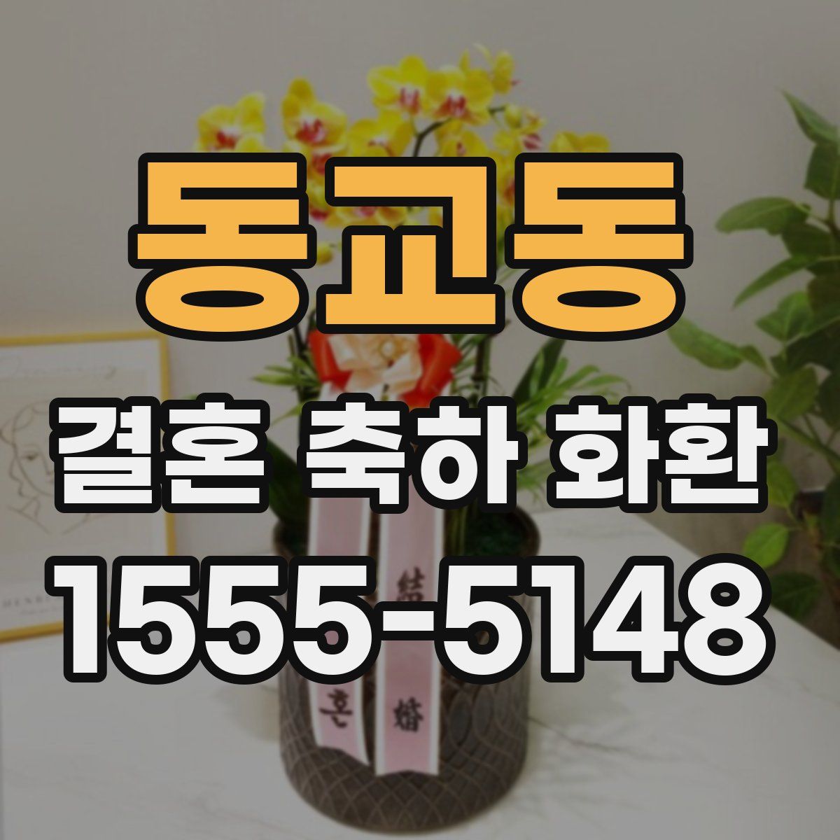 동교동 결혼 축하 화환