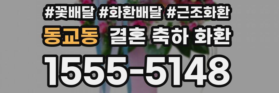 동교동 결혼 축하 화환