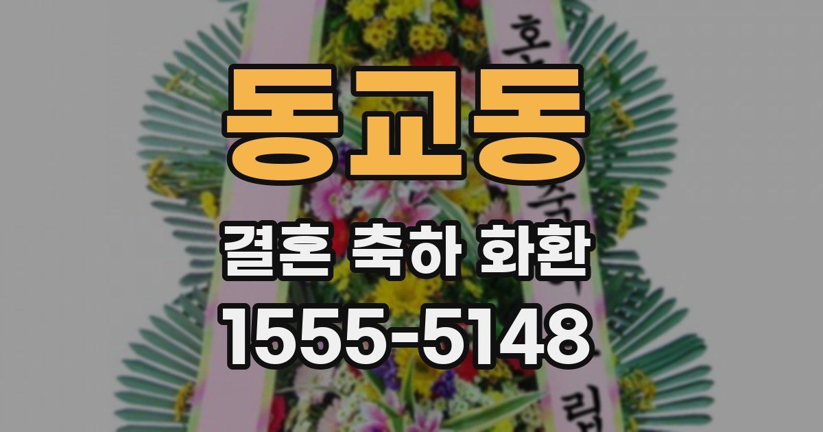 동교동 결혼 축하 화환