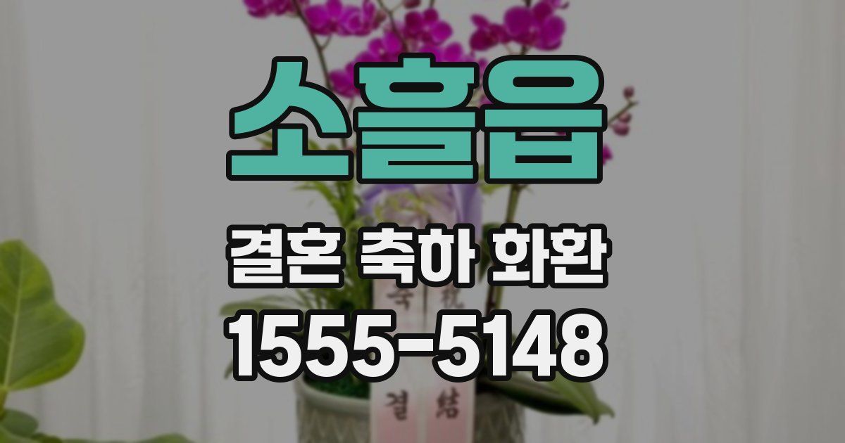 소흘읍 결혼 축하 화환