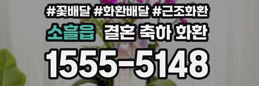 소흘읍 결혼 축하 화환
