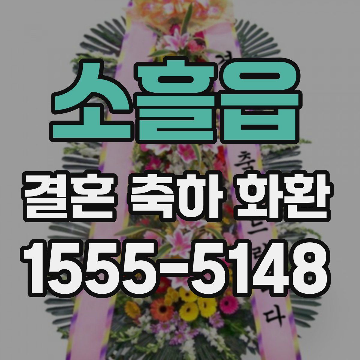 소흘읍 결혼 축하 화환