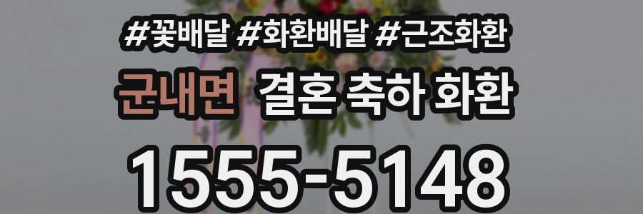 군내면 결혼 축하 화환