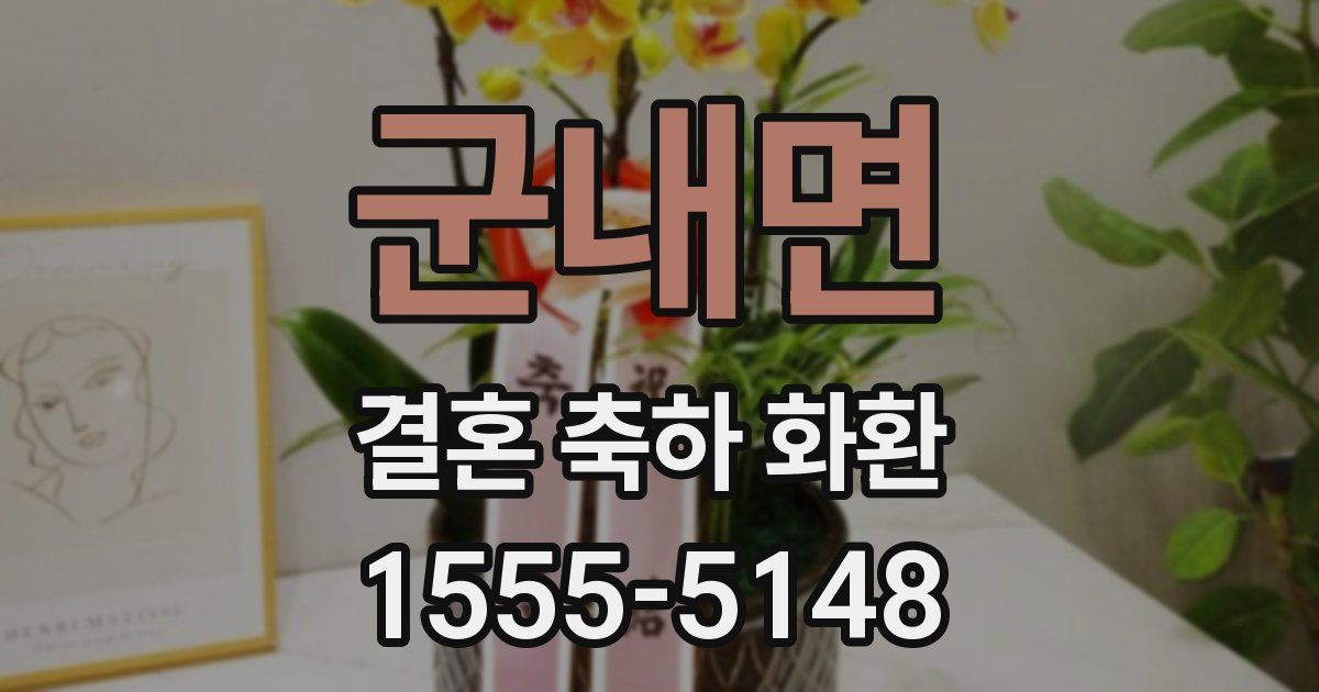 군내면 결혼 축하 화환