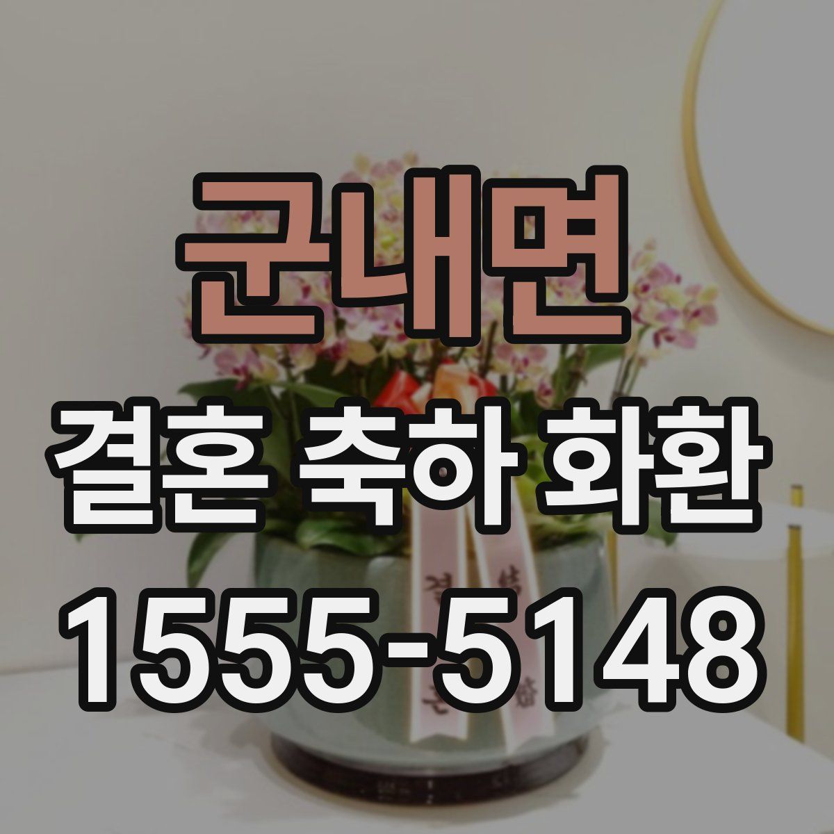 군내면 결혼 축하 화환