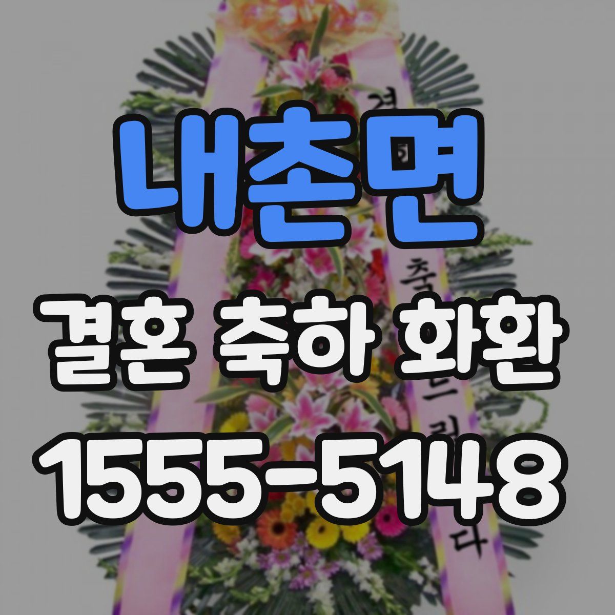 내촌면 결혼 축하 화환