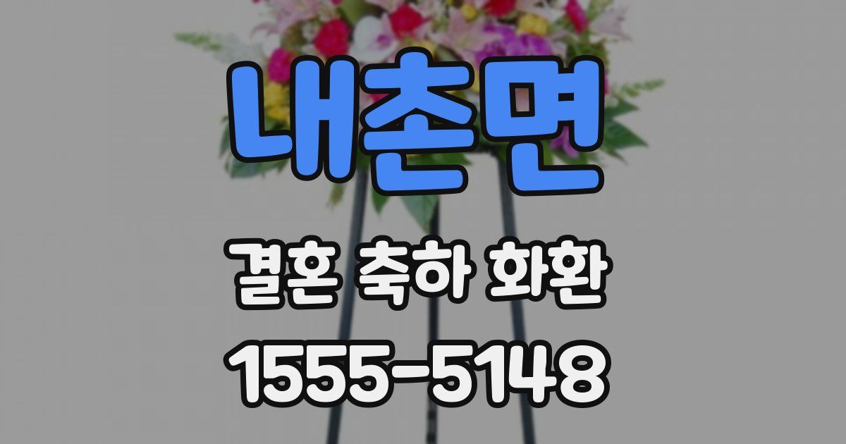 내촌면 결혼 축하 화환