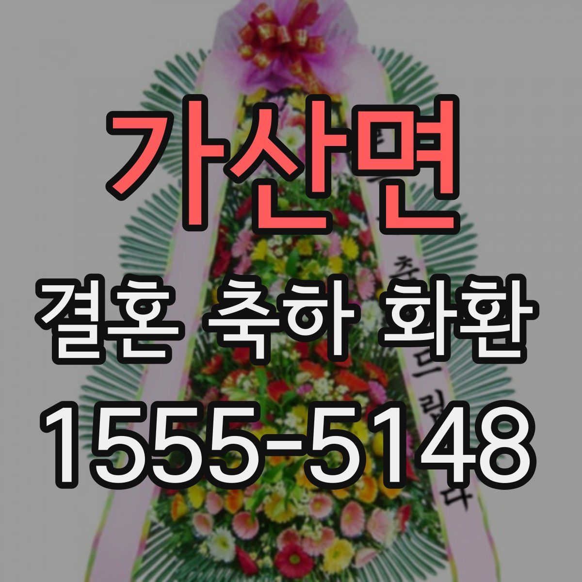 가산면 결혼 축하 화환