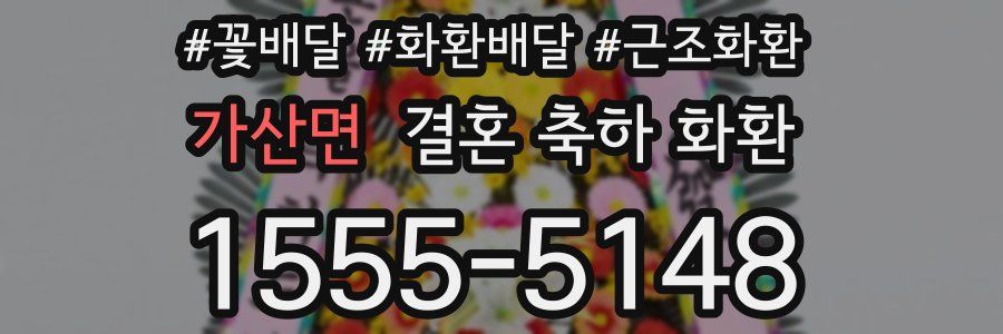 가산면 결혼 축하 화환
