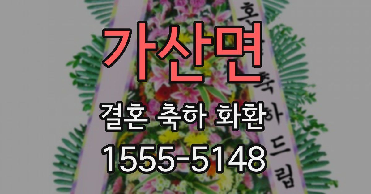 가산면 결혼 축하 화환