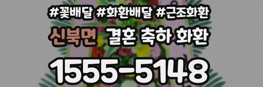 신북면 결혼 축하 화환
