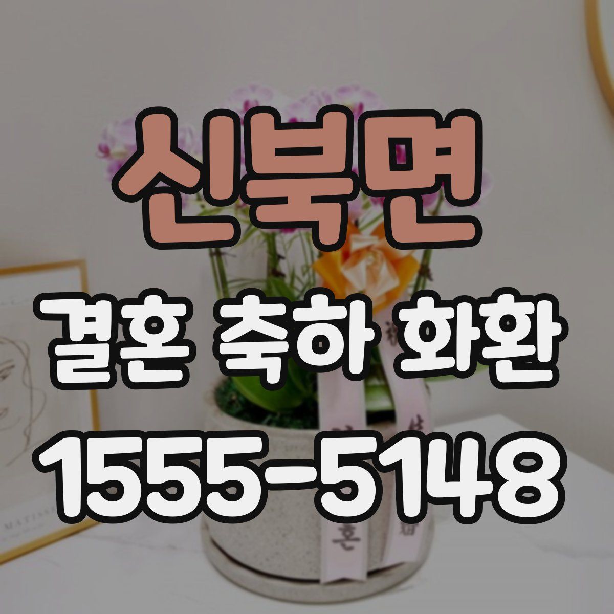 신북면 결혼 축하 화환