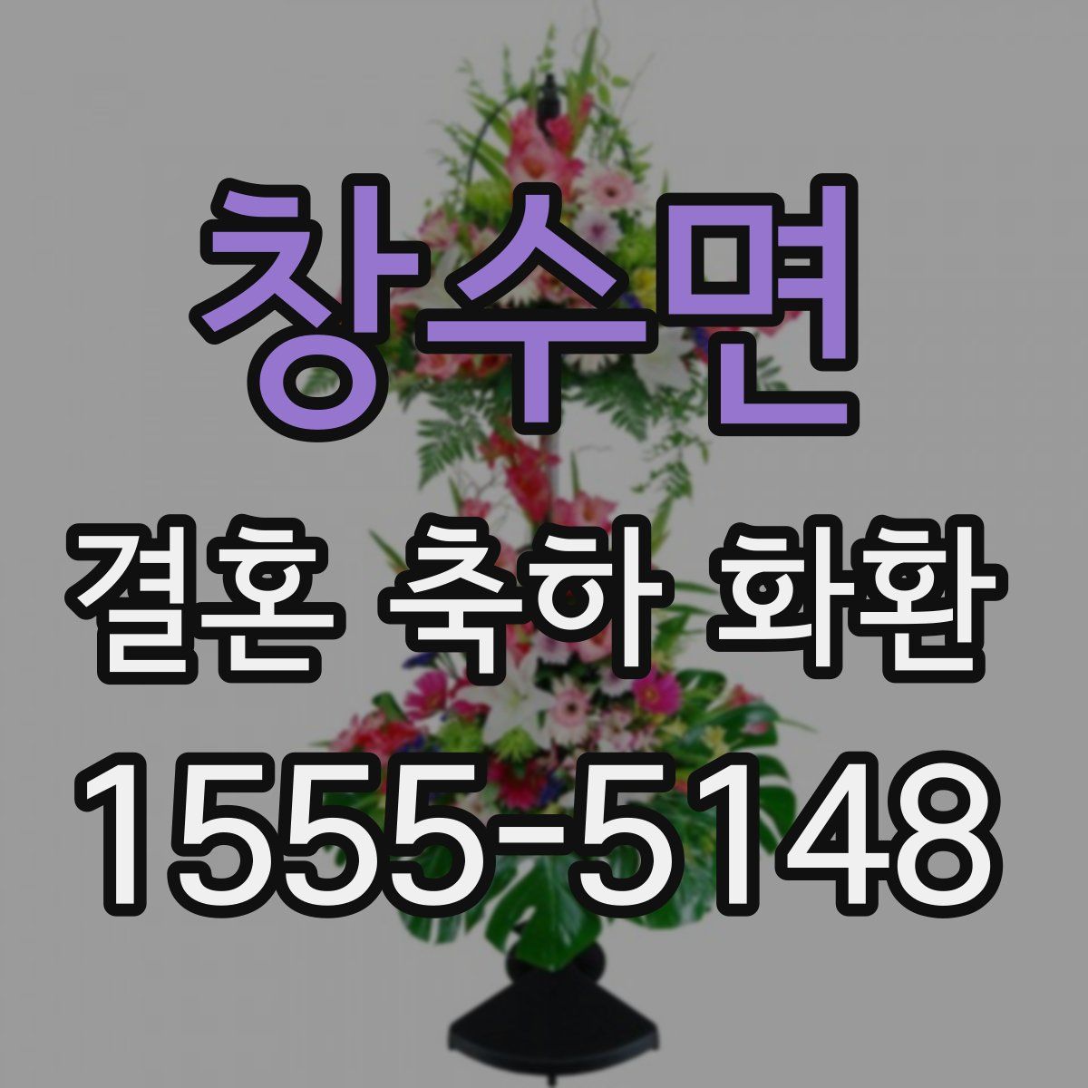 창수면 결혼 축하 화환