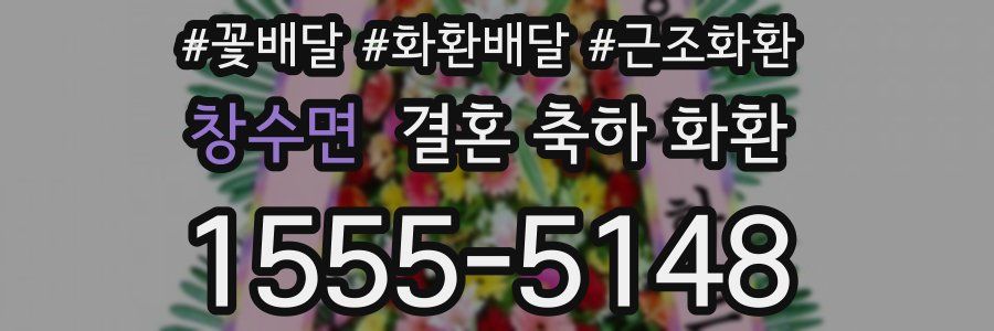창수면 결혼 축하 화환