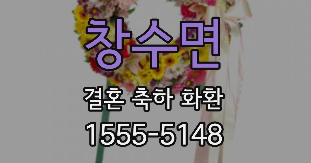 창수면 결혼 축하 화환