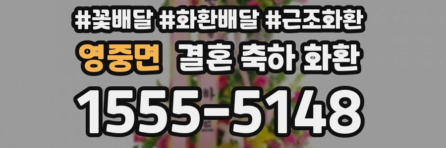 영중면 결혼 축하 화환