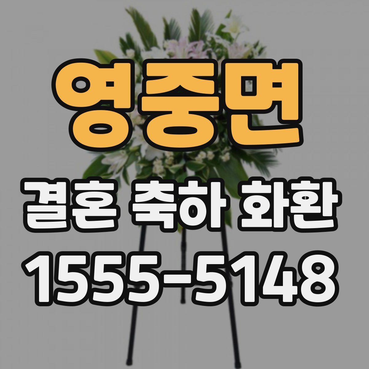 영중면 결혼 축하 화환