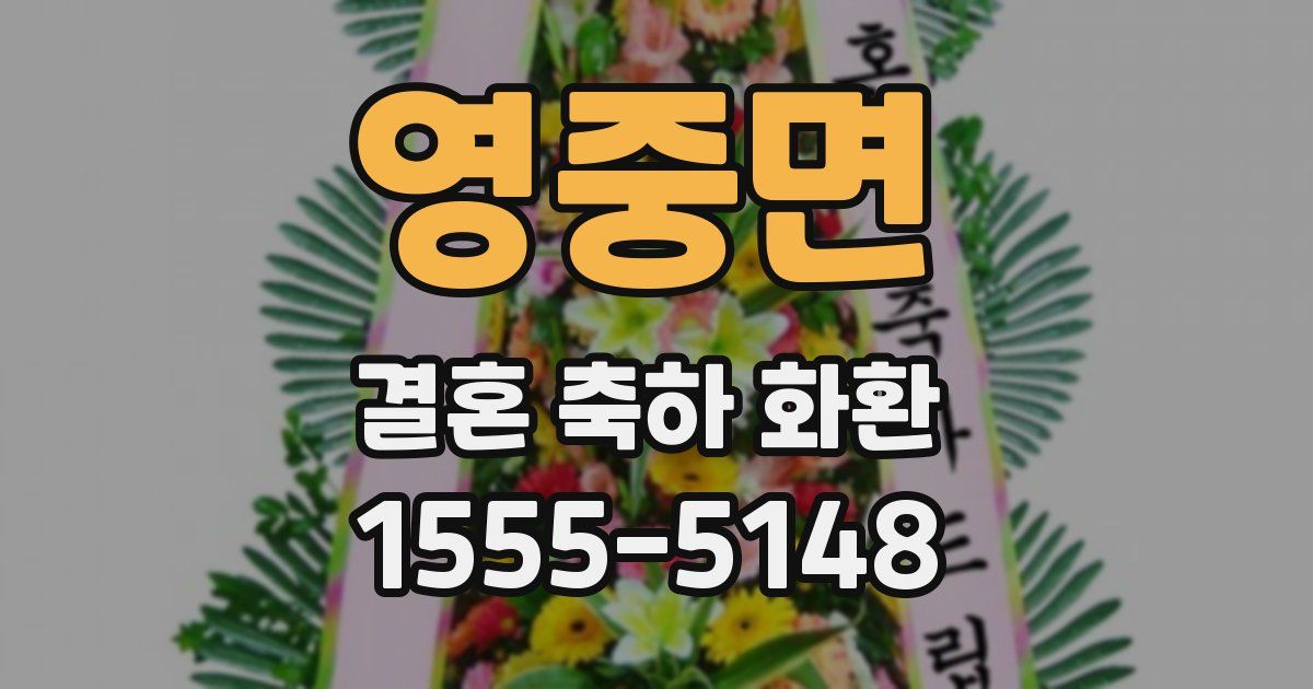 영중면 결혼 축하 화환