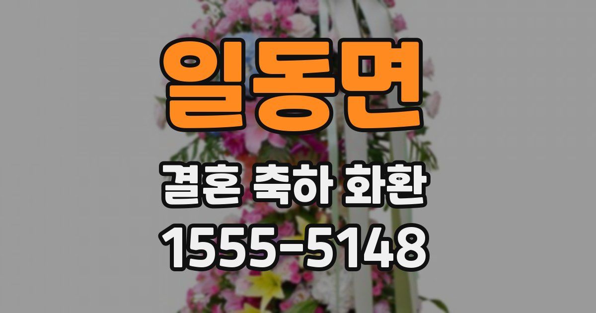 일동면 결혼 축하 화환