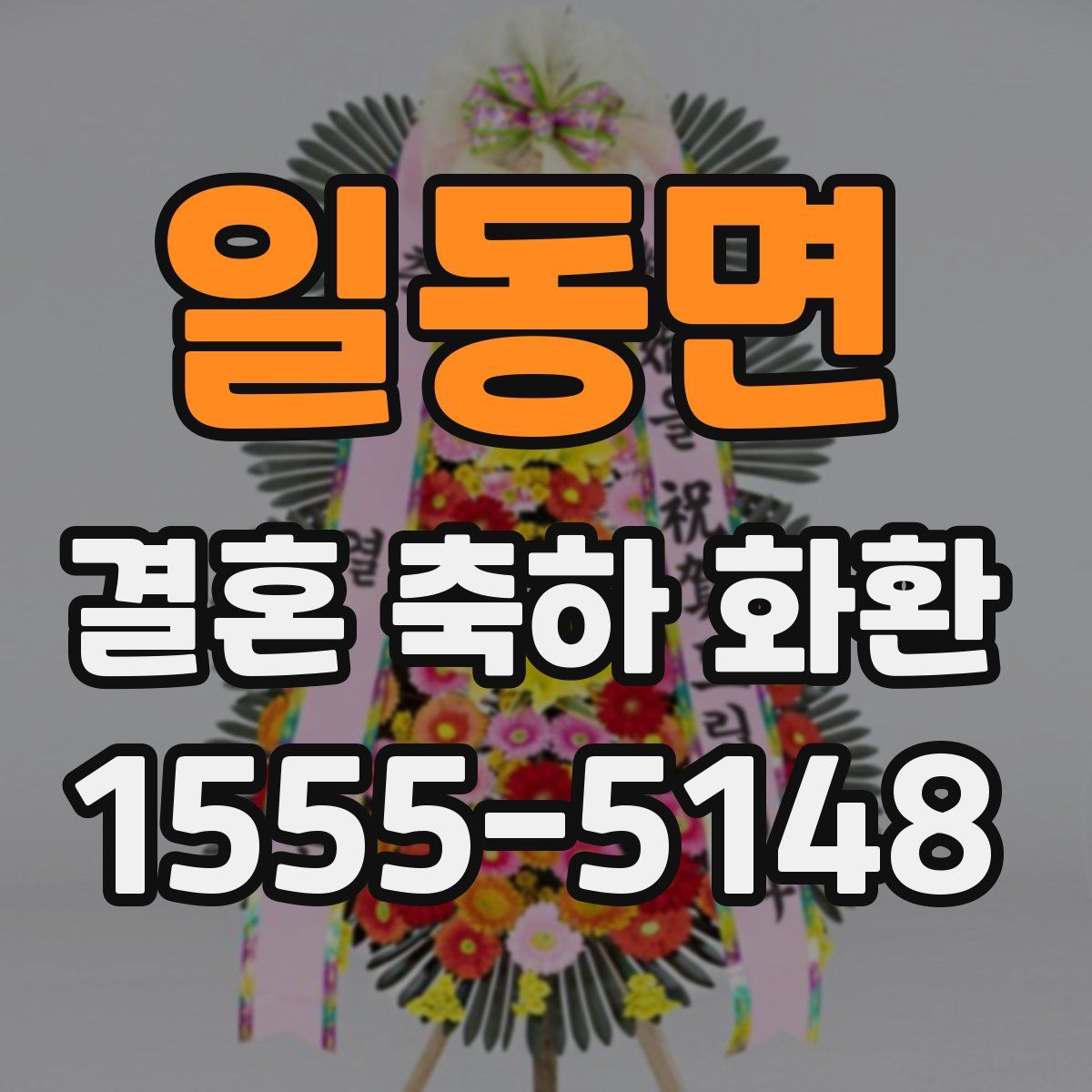 일동면 결혼 축하 화환