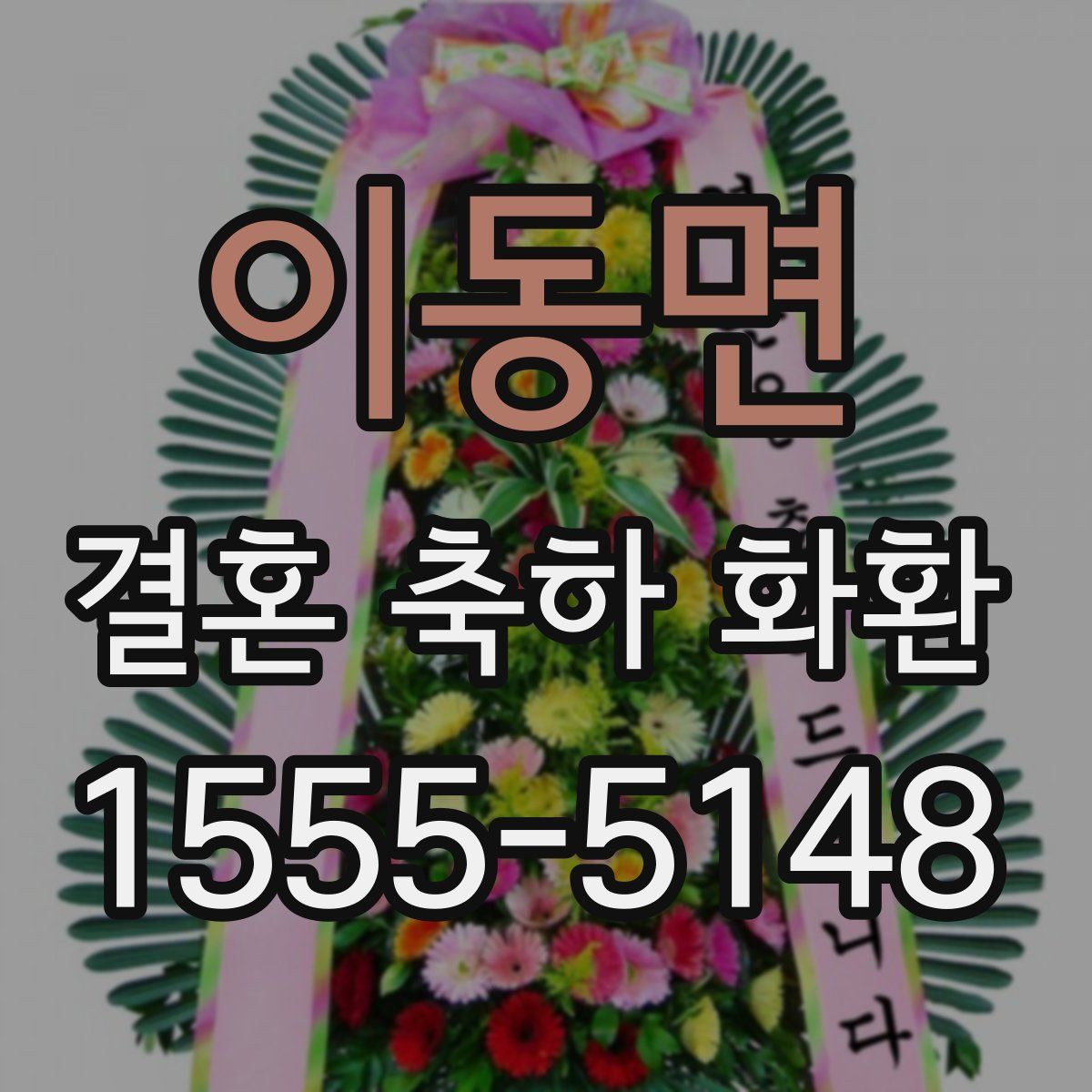 이동면 결혼 축하 화환