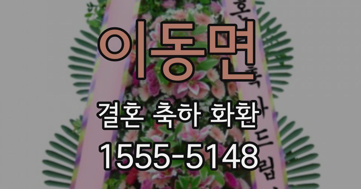이동면 결혼 축하 화환