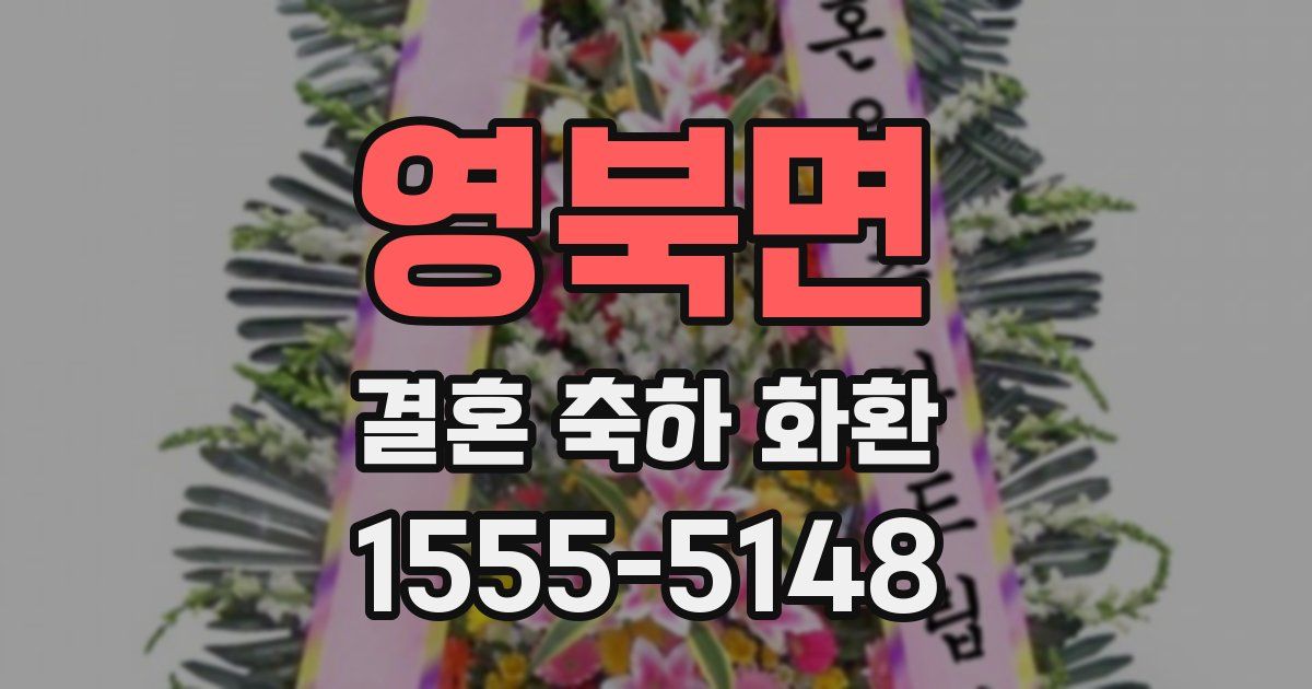 영북면 결혼 축하 화환