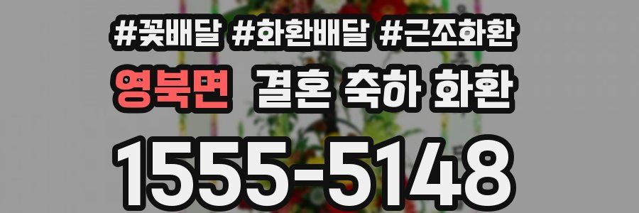 영북면 결혼 축하 화환