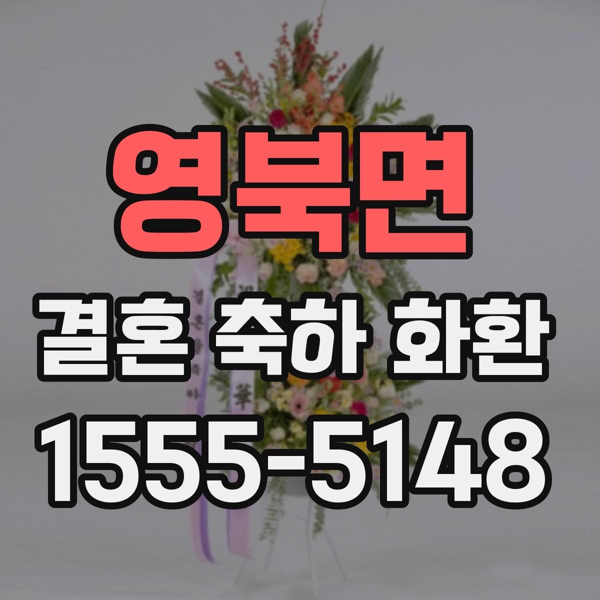 영북면 결혼 축하 화환
