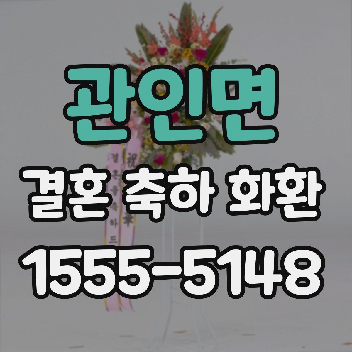 관인면 결혼 축하 화환