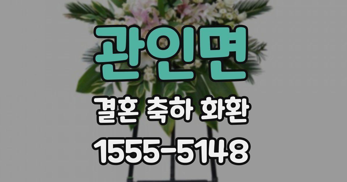 관인면 결혼 축하 화환