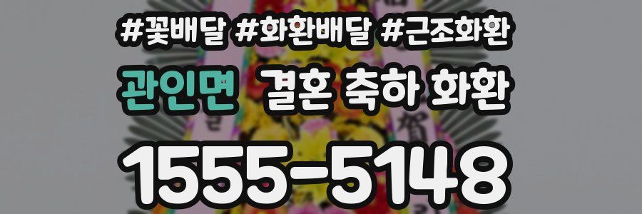관인면 결혼 축하 화환