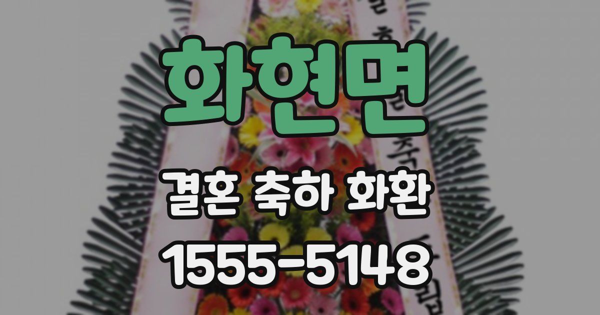 화현면 결혼 축하 화환