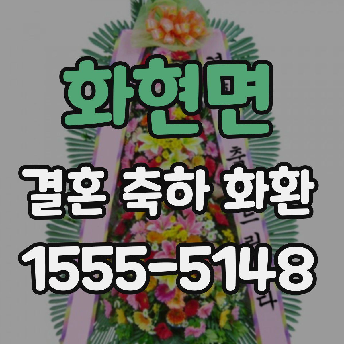 화현면 결혼 축하 화환