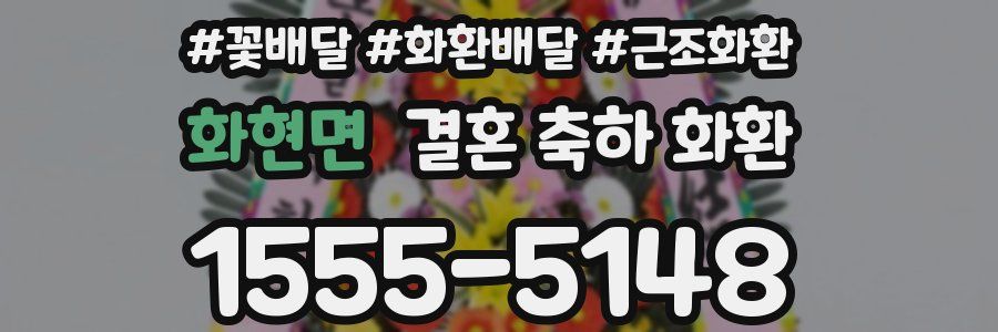 화현면 결혼 축하 화환